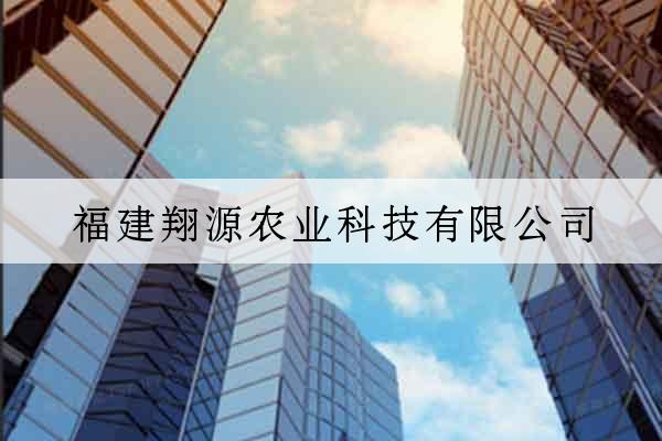 福建翔源農業科技有限公司