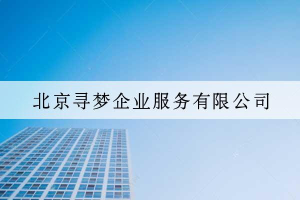 北京尋夢企業服務有限公司