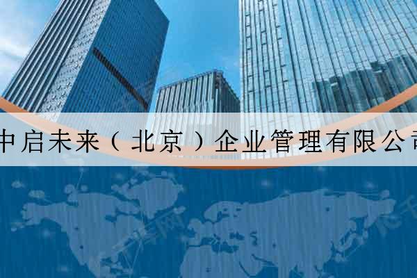 中啟未來（北京）企業管理有限公司