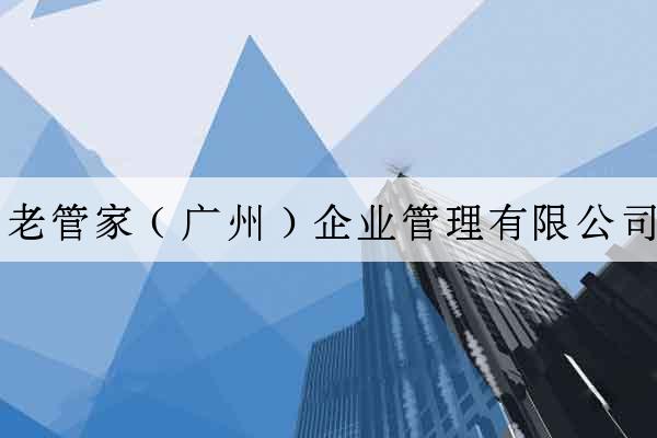 老管家（廣州）企業管理有限公司