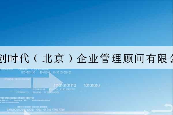 共創時代（北京）企業管理顧問有限公司