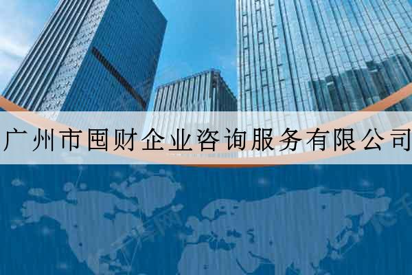 廣州市囤財企業咨詢服務有限公司