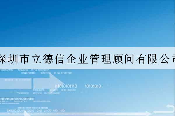 深圳市立德信企業管理顧問有限公司