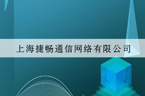 上海捷暢通信網絡有限公司