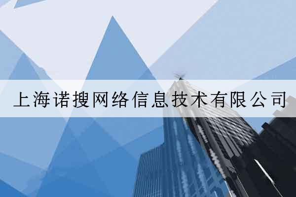 上海諾搜網絡信息技術有限公司