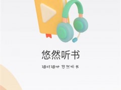 在線聽書：開啟聽覺盛宴之旅