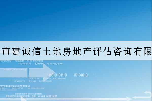 深圳市建誠信土地房地產評估咨詢有限公司