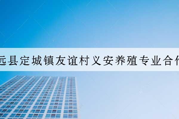 定遠縣定城鎮友誼村義安養殖專業合作社