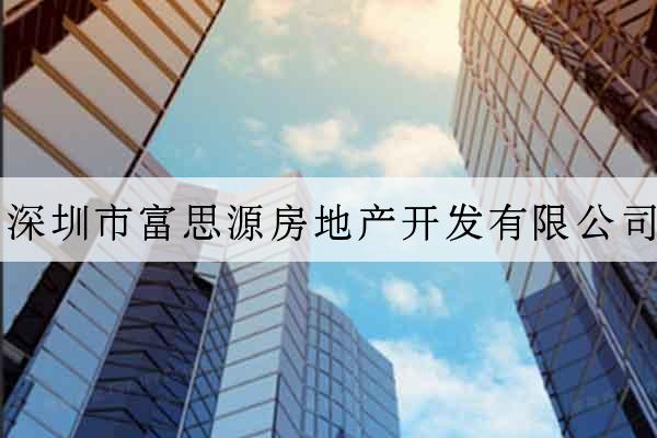 深圳市富思源房地產開發有限公司