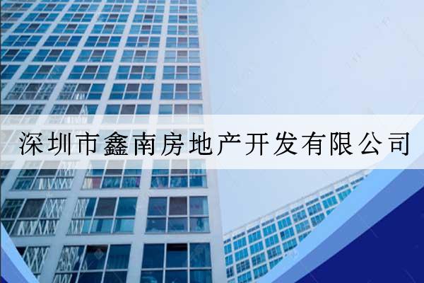 深圳市鑫南房地產開發有限公司