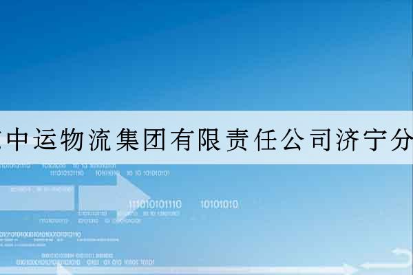 山東中運物流集團有限責任公司濟寧分公司