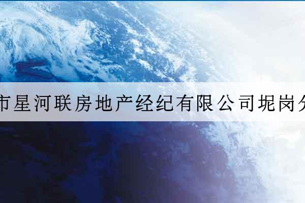 深圳市星河聯房地產經紀有限公司坭崗分公司