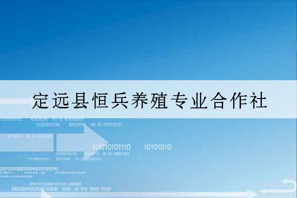 定遠縣恒兵養殖專業合作社