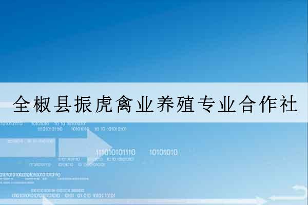 全椒縣振虎禽業養殖專業合作社