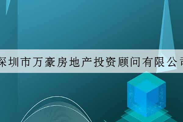 深圳市萬豪房地產投資顧問有限公司