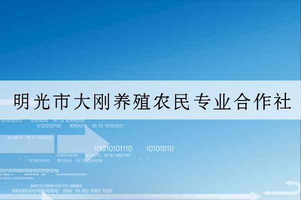 明光市大剛養殖農民專業合作社