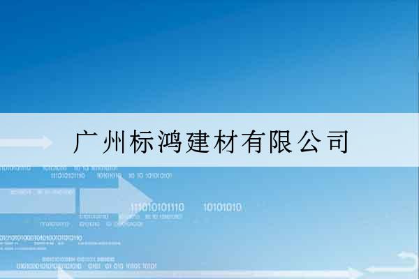 廣州標鴻建材有限公司