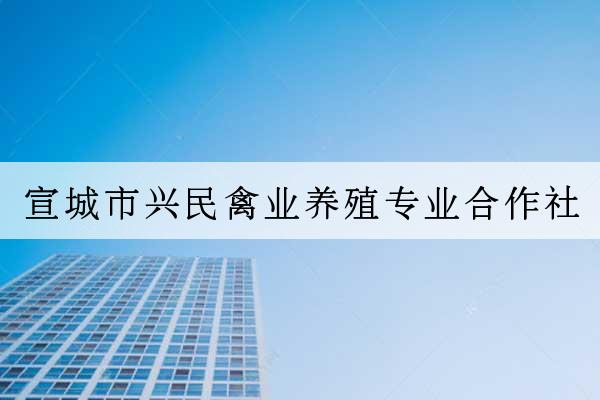 宣城市興民禽業養殖專業合作社