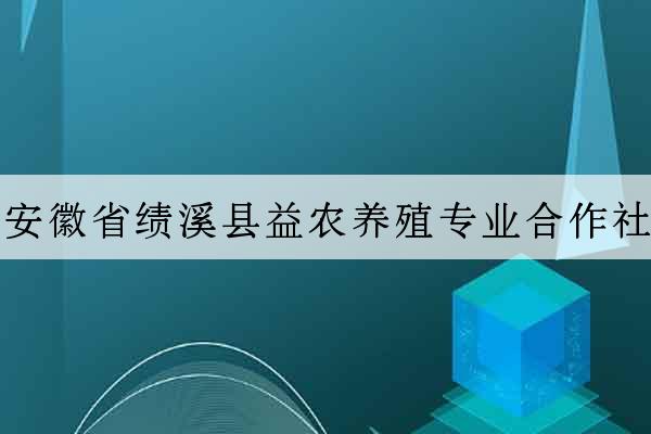 安徽省績溪縣益農養殖專業合作社