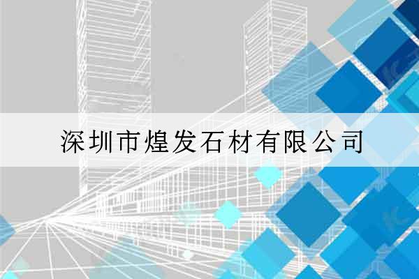 深圳市煌發石材有限公司