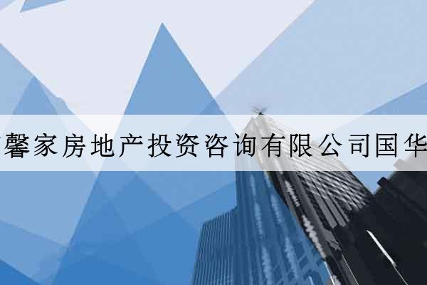 珠海市馨家房地產投資咨詢有限公司國華分公司