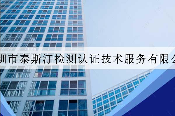 深圳市泰斯汀檢測認證技術服務有限公司