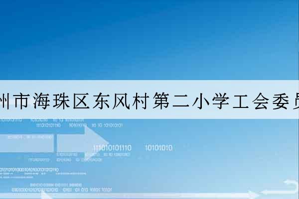 廣州市海珠區東風村第二小學工會委員會