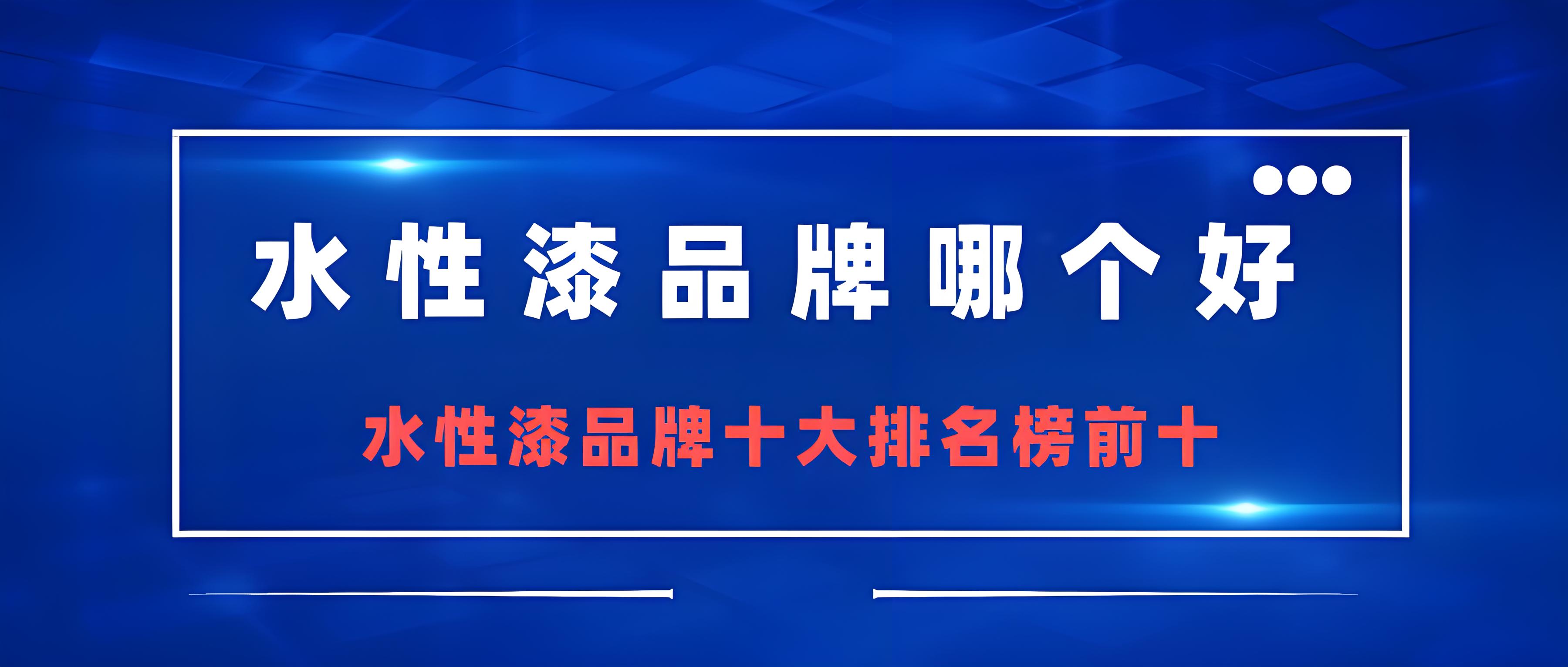  水性漆什么牌子好？水性漆十大品牌排行榜