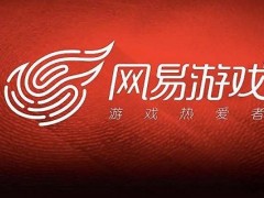 網易發燒游戲：挑戰與機遇