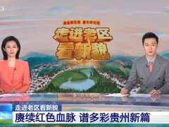 貴州廣播電視臺〈閃耀〉：傳承長征精神，照亮新時代征程