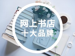 網上書店什么牌子好？網上書店十大品牌排行榜