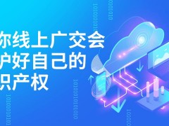 域名執行：知識產權保護的新戰場