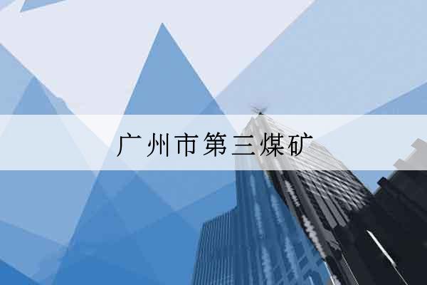 廣州市第三煤礦