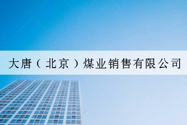 大唐（北京）煤業銷售有限公司