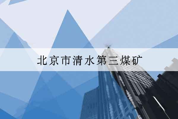 北京市清水第三煤礦