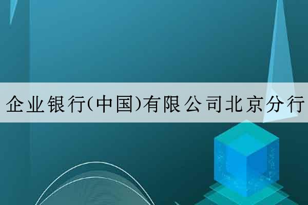 企業銀行(中國)有限公司北京分行