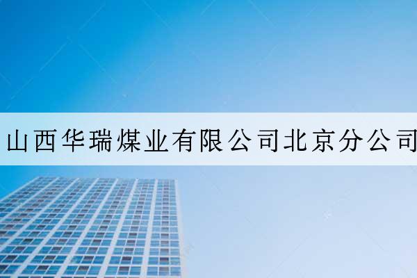 山西華瑞煤業有限公司北京分公司