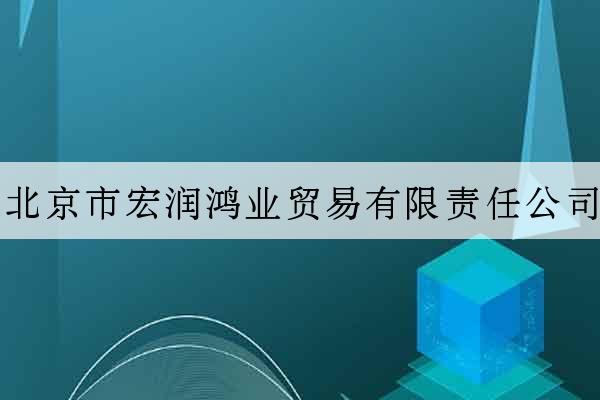 北京市宏潤鴻業貿易有限責任公司