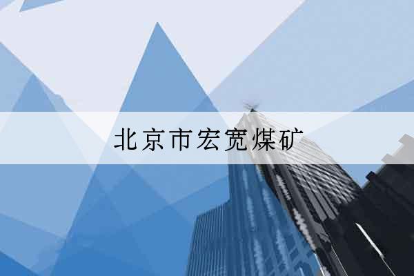 北京市宏寬煤礦