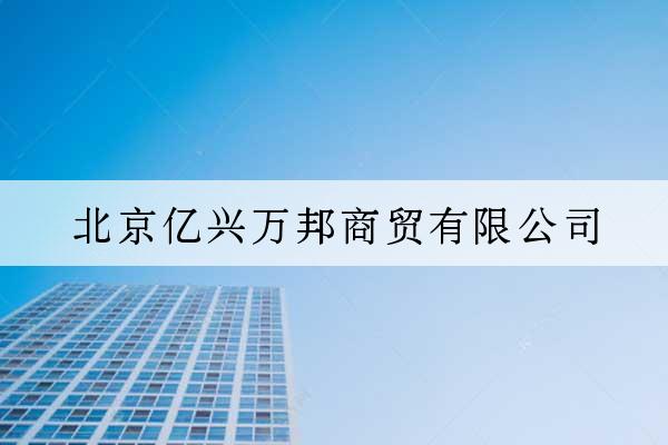 北京億興萬邦商貿有限公司