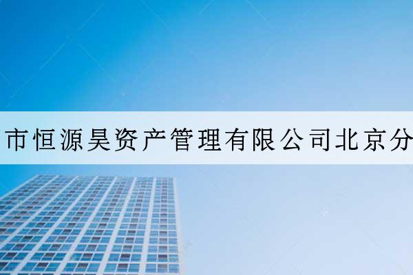 深圳市恒源昊資產管理有限公司北京分公司