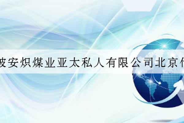 新加坡安熾煤業亞太私人有限公司北京代表處