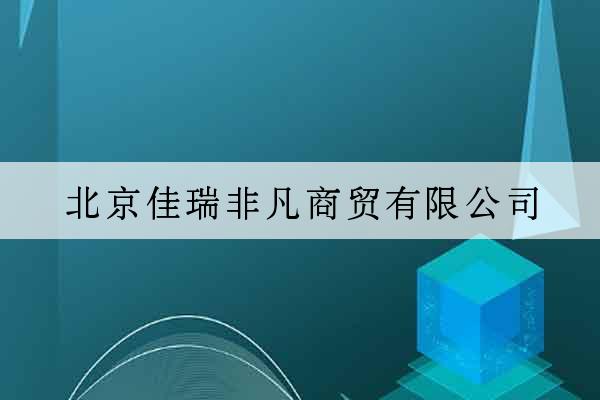 北京佳瑞非凡商貿有限公司