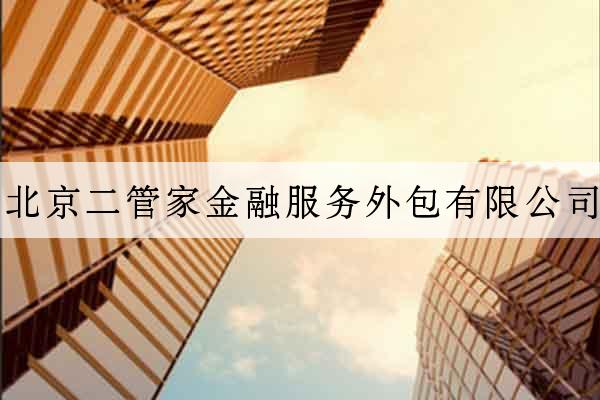 北京二管家金融服務外包有限公司