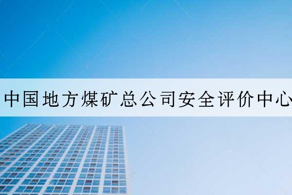 中國地方煤礦總公司安全評價中心