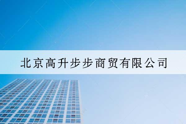 北京高升步步商貿有限公司