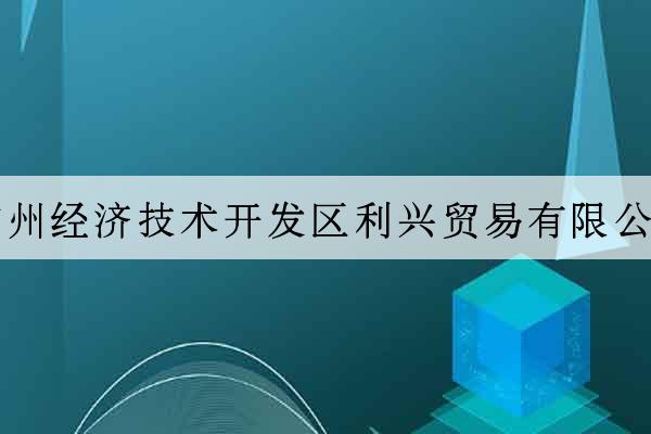 廣州經濟技術開發區利興貿易有限公司