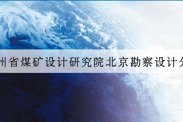 貴州省煤礦設計研究院北京勘察設計分院