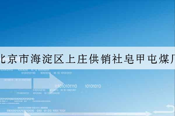 北京市海淀區上莊供銷社皂甲屯煤廠