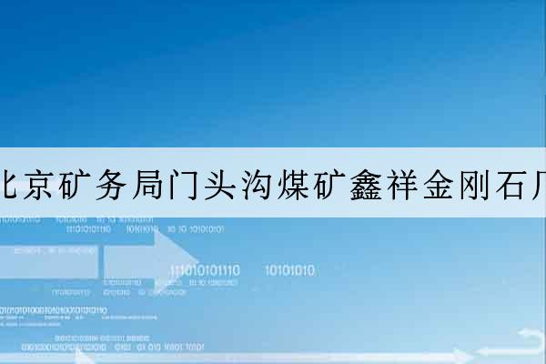 北京礦務局門頭溝煤礦鑫祥金剛石廠